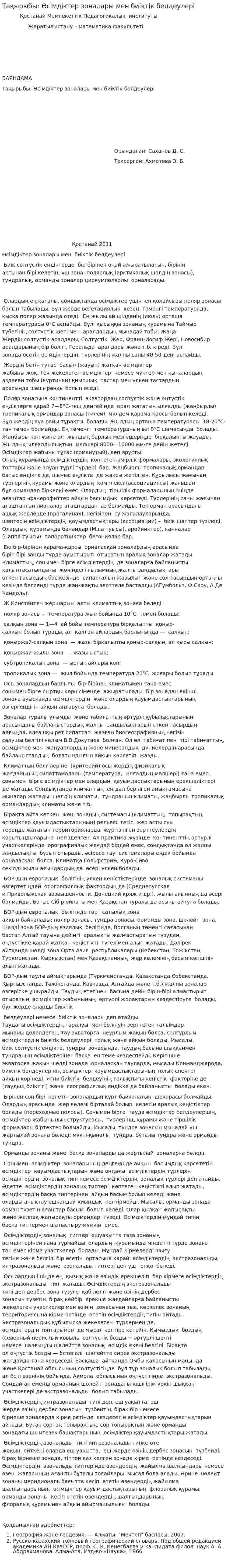 Тақырыбы: Өсімдіктер зоналары мен биіктік белдеулері