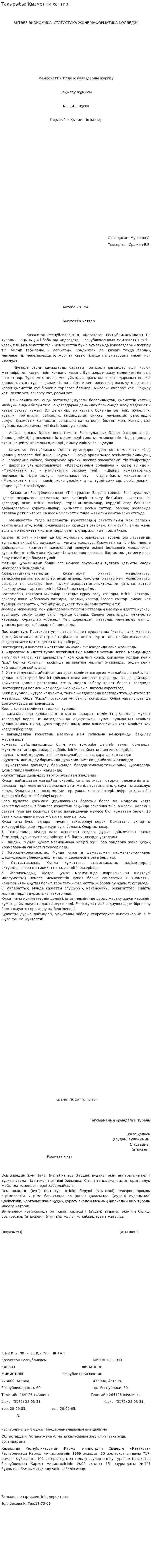 Тақырыбы: Қызметтік хаттар