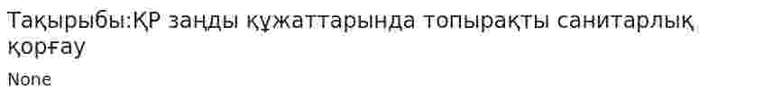 Тақырыбы:ҚР заңды құжаттарында топырақты санитарлық қорғау