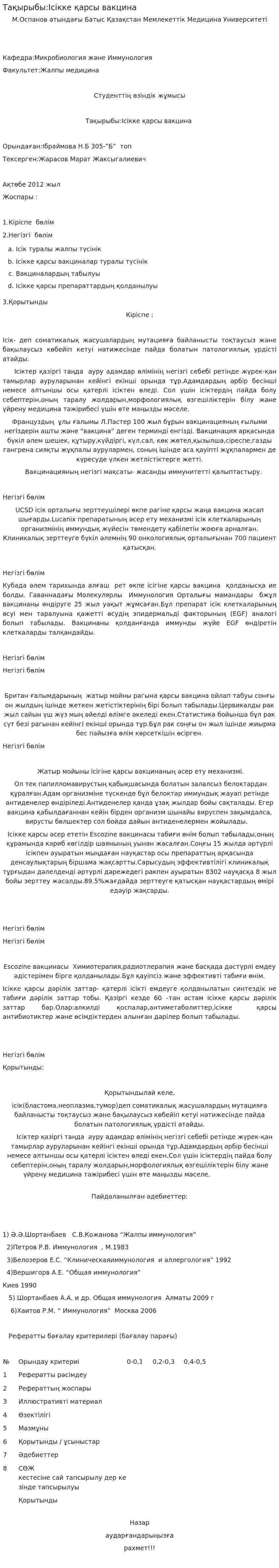 Тақырыбы:Ісікке қарсы вакцина