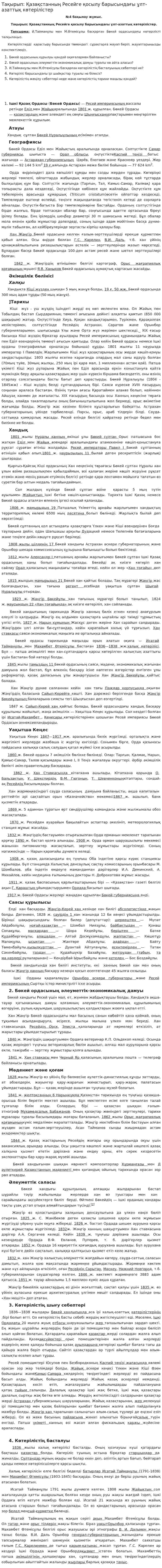 Тақырып: Қазақстанның Ресейге қосылу барысындағы ұлт-азаттық көтерілістер