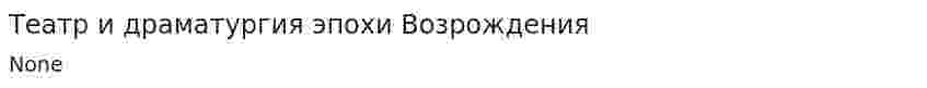 Театр и драматургия эпохи Возрождения