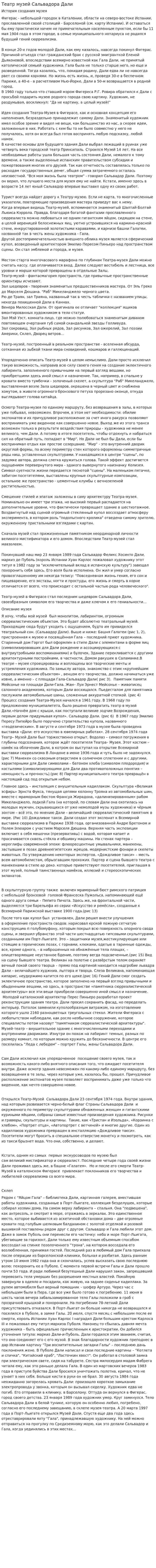 Театр музей Сальвадора Дали