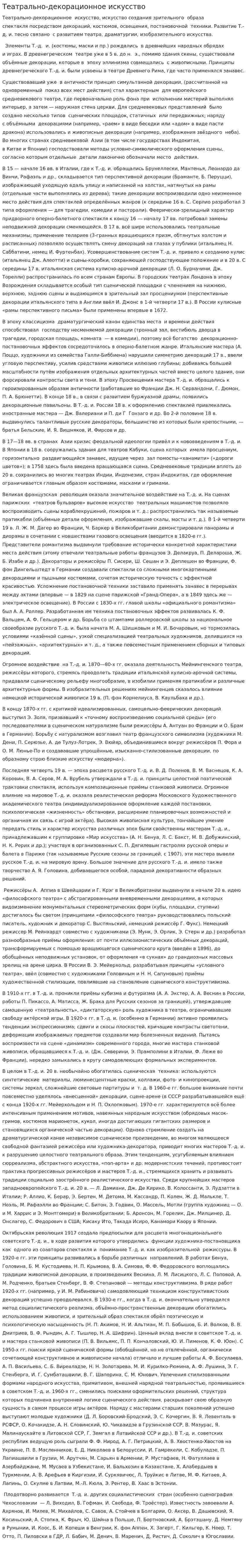 Театрально-декорационное искусство