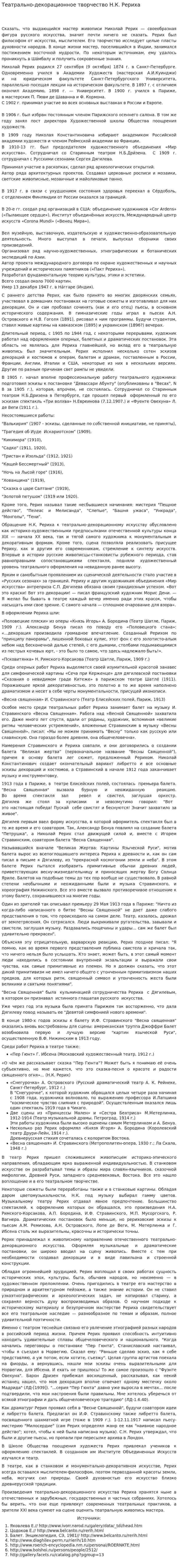 Театрально-декорационное творчество Н.К. Рериха
