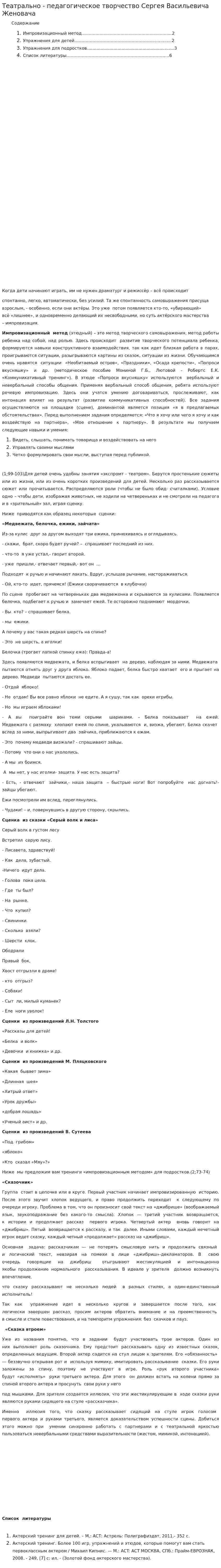 Театрально - педагогическое творчество Сергея Васильевича Женовача