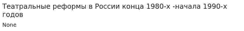 Театральные реформы в России конца 1980-х -начала 1990-х годов
