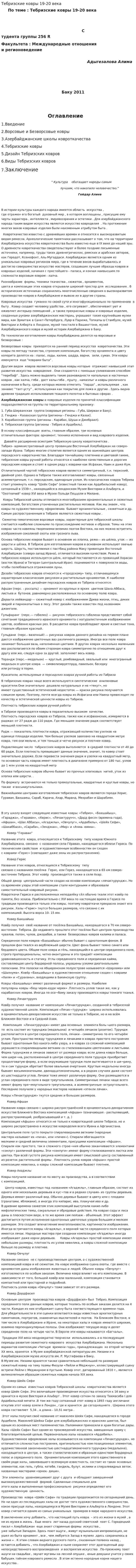 Тебризские ковры 19-20 века