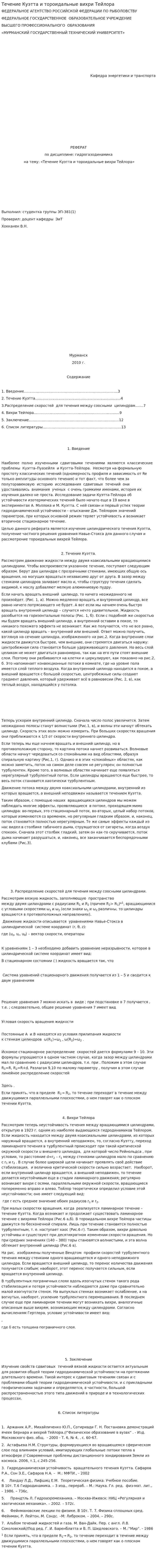 Течение Куэтта и тороидальные вихри Тейлора