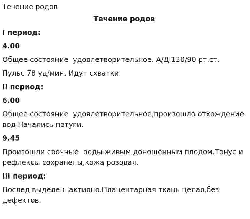 Течение родов. 2