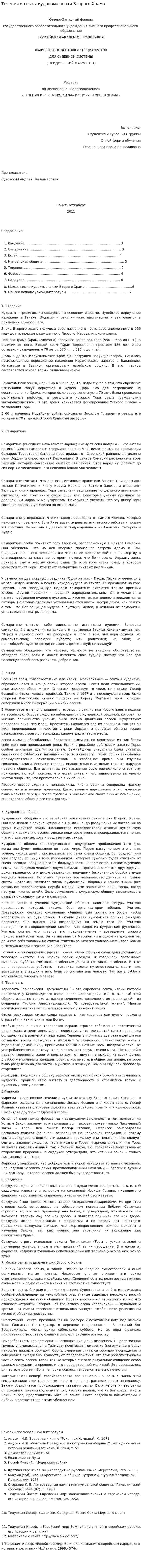 Течения и секты иудаизма эпохи Второго Храма