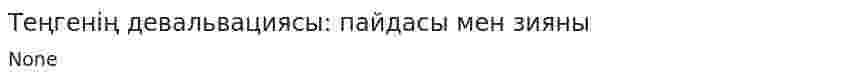 Теңгенің девальвациясы: пайдасы мен зияны