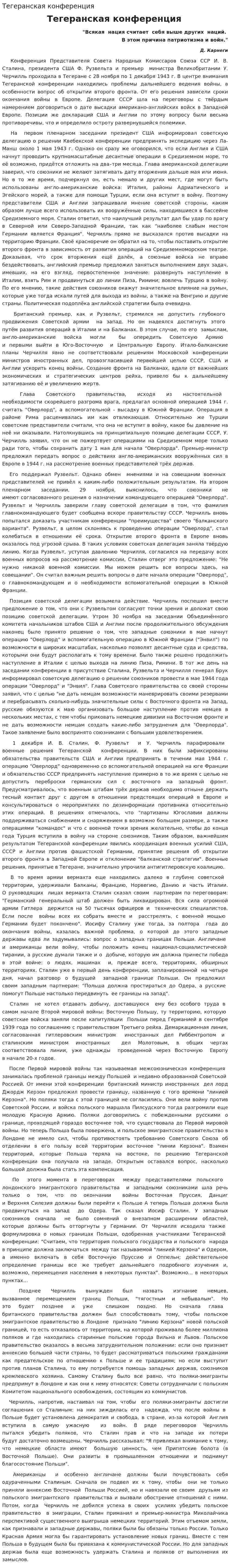 Тегеранская конференция. 2