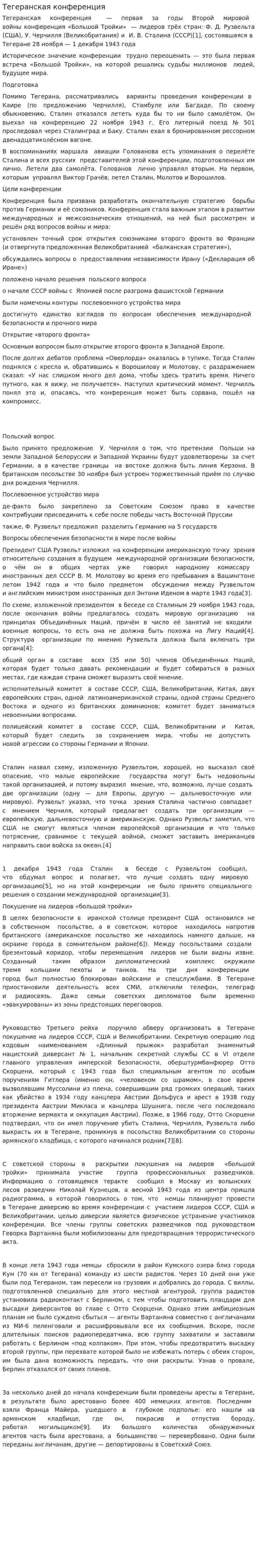 Тегеранская конференция. 3
