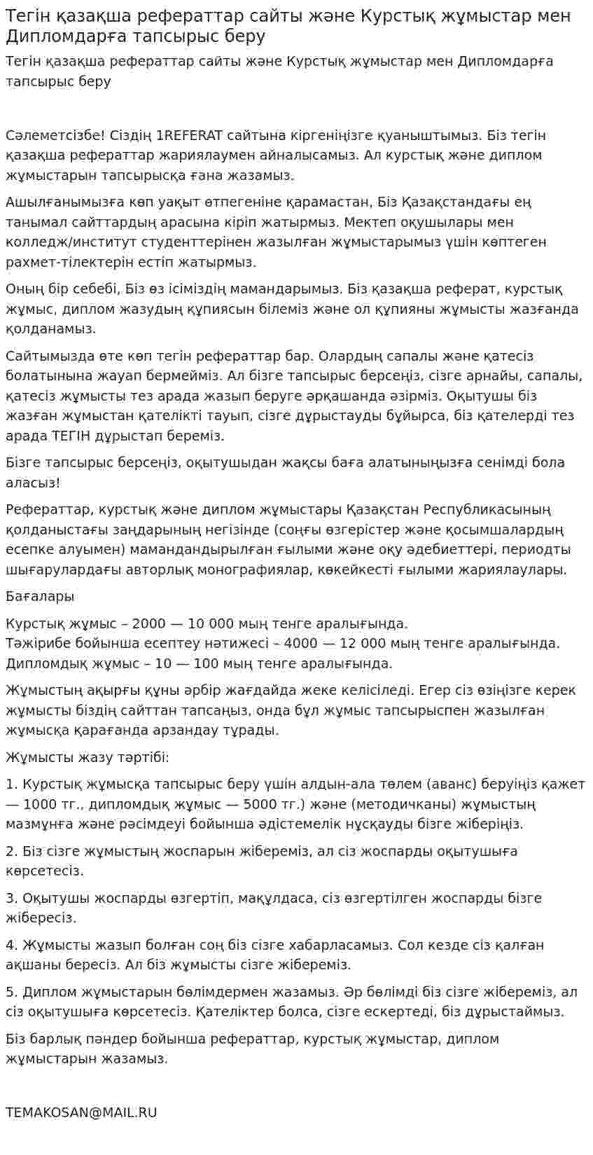 Тегін қазақша рефераттар сайты және Курстық жұмыстар мен Дипломдарға тапсырыс беру