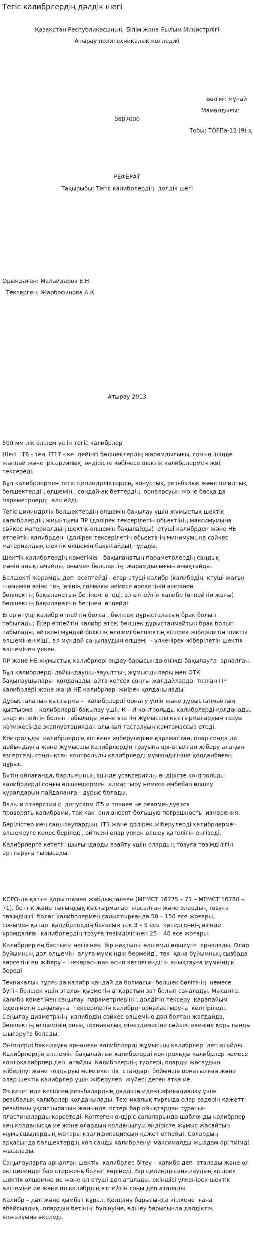 Тегіс калибрлердің дәлдік шегі