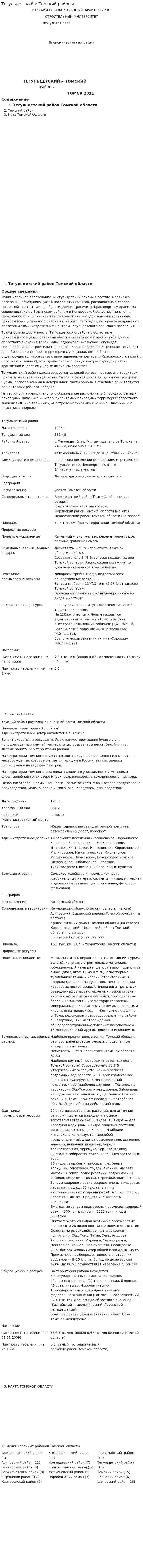 Тегульдетский и Томский районы
