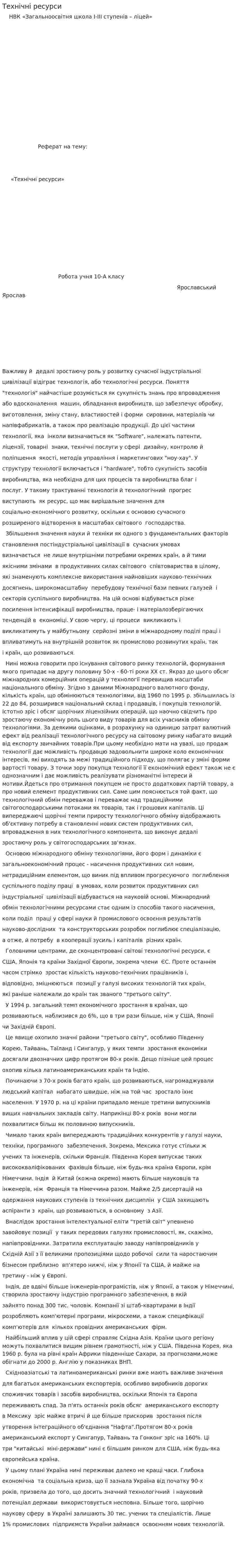Технічні ресурси