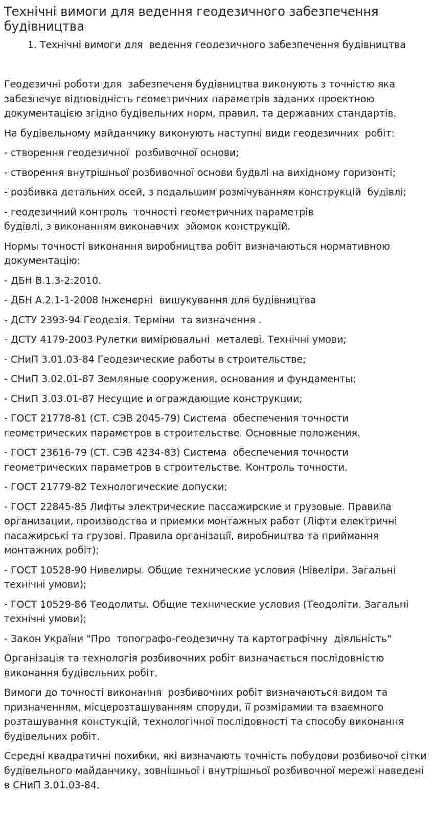 Технічні вимоги для ведення геодезичного забезпечення будівництва