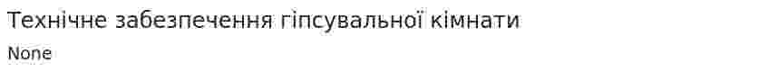 Технічне забезпечення гіпсувальної кімнати