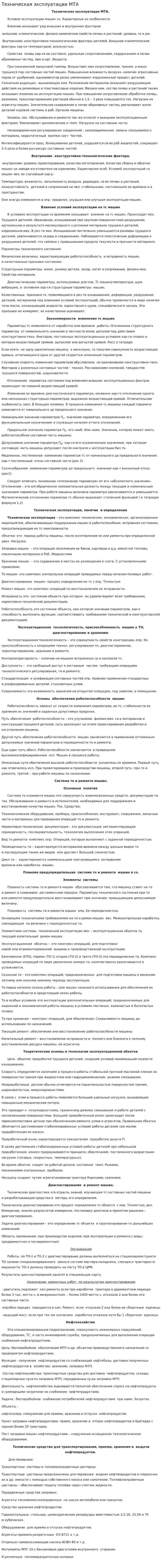 Техническая эксплуатация МТА