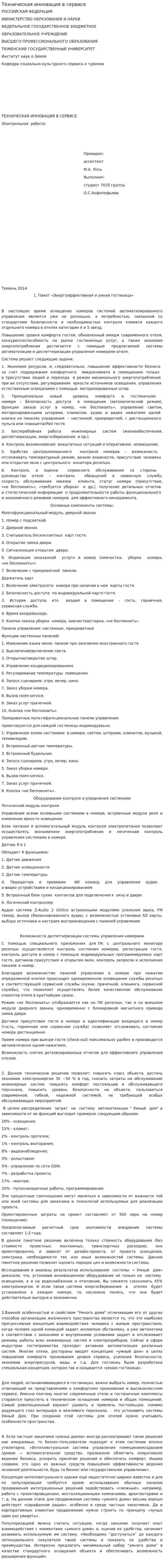 Техническая инновация в сервисе