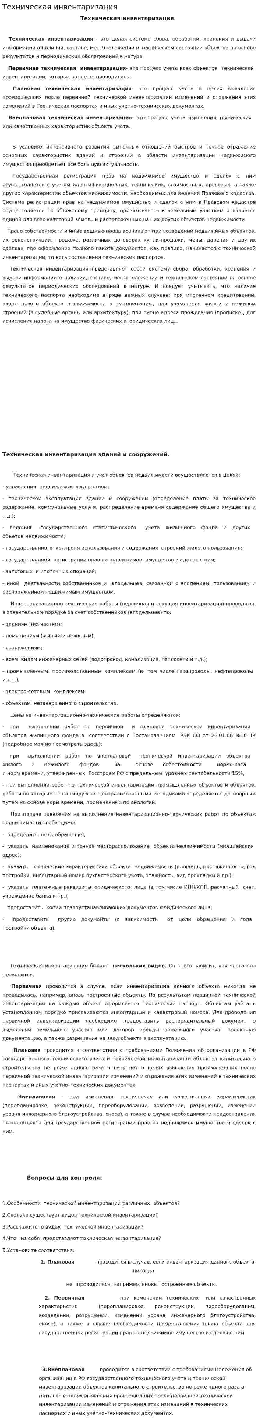 Техническая инвентаризация