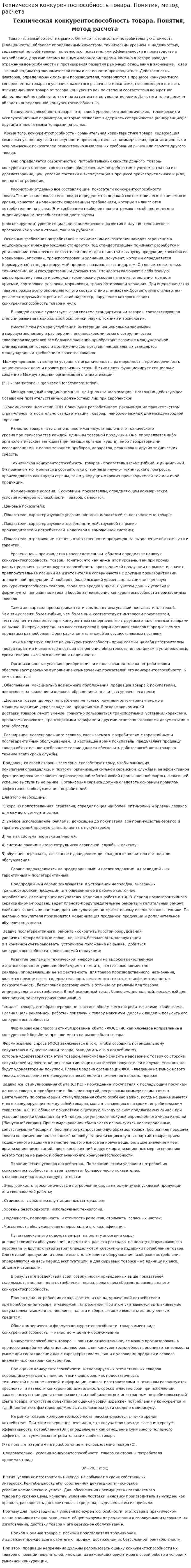 Техническая конкурентоспособность товара. Понятия, метод расчета