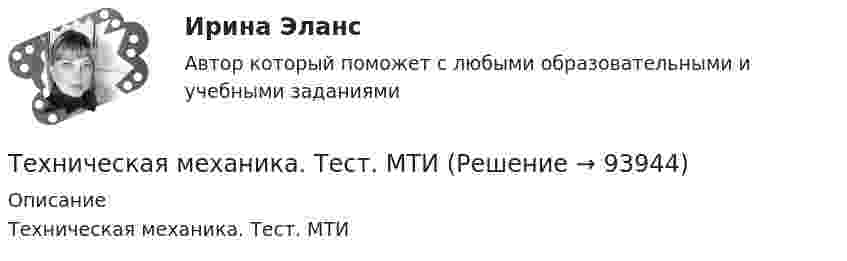     
            Описание
            Техническая механика. Тест. МТИ    
            
            
            Техническая механика (ответы на тест)Техническая механика. Тест. МТИ 💯 Техническая механика.ти(1) (ответы на тест Синергия / МОИ / МТИ / МосАП, октябрь 2023)💯 Техническая механика.ти(2) (все ответы на тест Синергия / МТИ / МосАП, май 2023)💯 Техническая механика.ти(2) (правильные ответы на тест Синергия / МОИ / МТИ / МосАП, август 2023)💯 Техническая механика.ти ЭБС (все ответы на тест Синергия / МТИ / МосАП, март 2023)💯 Техническая механика.ти ЭБС (все ответы на тест Синергия / МТИ / МосАП, февраль 2023)Технику ... «почему» Сакити Тойода используют для определения сути ситуации, ее первопричиныТехническая механика (вариант 1, КемГТТ)Техническая механика (вариант 20, КемГТТ)техническая механика вариант 23 ИКЗ 3 Техническая механика (вариант 7, расчетно-графические работы, НКАиДХ)техническая механика вариант 8 Техническая механика (вариант 8, НКАиДХ)
