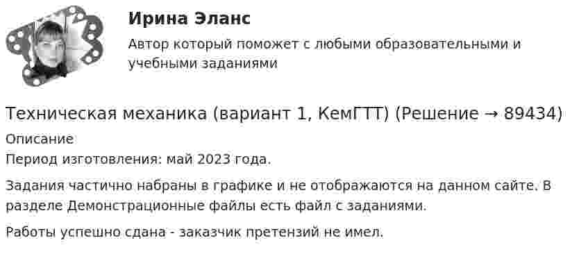     
            Описание
            Период изготовления: май 2023 года.Задания частично набраны в графике и не отображаются на данном сайте. В разделе Демонстрационные файлы есть файл с заданиями.Работы успешно сдана - заказчик претензий не имел.   
            
            
            Технику ... «почему» Сакити Тойода используют для определения сути ситуации, ее первопричиныТехническая механика (вариант 1, КемГТТ)Техническая механика (вариант 20, КемГТТ)техническая механика вариант 23 ИКЗ 3 Техническая механика (вариант 7, расчетно-графические работы, НКАиДХ)техническая механика вариант 8 Техническая механика (вариант 8, НКАиДХ)Технико-криминалистическое обеспечение раскрытия и расследования преступлений.фю_БАК (тест с ответами Синергия/МОИ/ МТИ /МОСАП)Технико-экономическое обоснование проектов (ИДДО) / тест с ответами 78%Технико-экономическое обоснование проектов (ИДДО) тест с ответами 80%Технико-экономическое обоснование проектов (ИДДО) тест с ответами 86%Технико-экономическое обоснование проектов (ИДДО)/тест с ответами 87%Технико-экономическое обоснование проектов (ИДДО) тест с ответами 90%Технико-экономическое обоснование проектов (тест с ответами) 83%