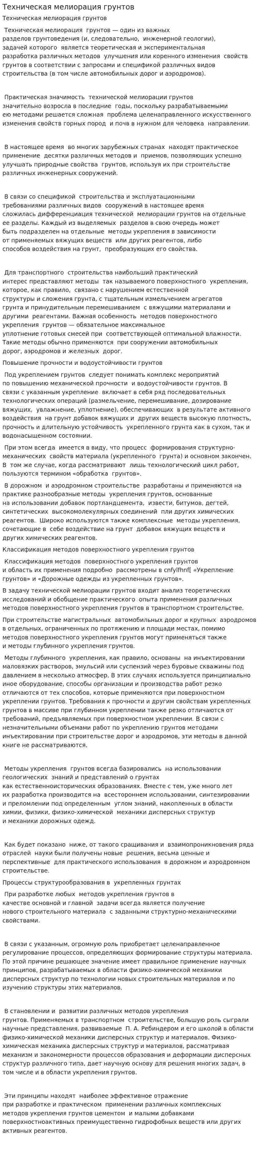 Техническая мелиорация грунтов