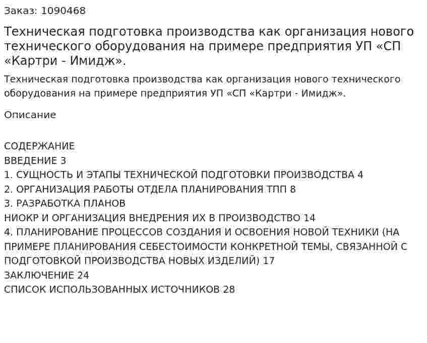 Техническая подготовка производства как организация нового технического оборудования на примере предприятия УП «СП «Картри - Имидж». (курсовая работа) 