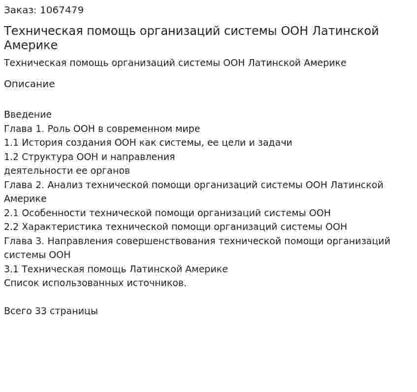 Техническая помощь организаций системы ООН Латинской Америке (курсовая работа) 