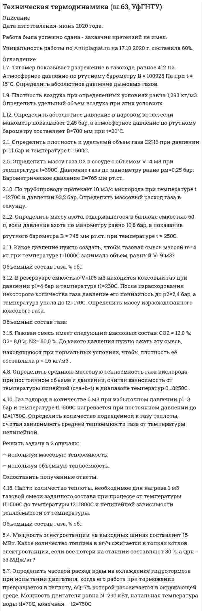




Описание


МЭБИК. Иностранный (английский) язык. Контрольная работа, обязательное задание. Методичка - ТМ-009/8. Ответы.
Для МЭБИК имеются и другие готовые работы. Пишем уникальные работы под заказ. Помогаем с прохождением онлайн-тестов. Пишите, пожалуйста, в личку (Евгений).




Оглавление


LANGUAGES OF THE WORLD
1.Nobody knows what the first language was. But scientists feel sure that nobody speaks it today because all languages change and keep on changing as long as people use them. One language may change in different ways in different places and grow into several languages.
2.If we could meet the people who spoke English five hundred years ago, we probably couldn′t understand much what they said.
3.English itself is a mixture of several languages. Scientists believe that these languages and many others all grew out of the same language which they call Indo-European. Nobody speaks it now. But some of its descendants are Latin, German, English, French, Greek, Russian and many of the different languages spoken in India.
4.Britain and America were once described as nations divided by a common language. Just what is difference between the English spoken in Britain and America?
5.The first English settlers to reach America arrived in Virginia in 1607 and in Massachusetts in 1620. They all spoke English of the early seventeenth century – the language of Shakespeare and Milton. Most of them came originally from the south and south-east of England. Although some of them had spent some years of exile in Holland they spoke with the accents of the southern part of their home country. To a large extent they kept that form of speech, but they soon learned to give old words new uses. They also took words from the local Indian languages for plants and animals that were new to them.
6.Until the Declaration of Independence in 1776 over two-thirds of the settlers in what later became the U.S. came from England. After that date many other people came to make a new life for themselves in the New World. These included Irish, French, Germans, Dutch, Italians, Slavs, and Scandinavians. All these people gave new words to the language of North America. The Negroes who had been taken from Africa as slaves to work on the rice and cotton plantations added words and structures from their own native languages. Some people today think that the very American expression O.K. comes from a similar expression which was brought to America by the Negroes.
7.All these people contributed in various ways to the language which was to become American English. Most civilizations and cultures – in their writings, traditions, folk stories – have traces of the old language.
EXERCISES.
Exercises 1.
Найдите в тексте антонимы к следующим словам:
different, last, leave, nobody, north, small, new, give, dependence, few, exclude, therefore.
Exercises 2.
В колонке В найдите русские эквиваленты к английским словам в колонке А.
Exercises 3.
Переведите письменно следующие предложения из текста, обращая внимание на сказуемые в пассивном залоге.
Exercises 4.
Дайте развернутый ответ на вопросы по тексту.



            
            
            17) Способы  снижения  негативных  последствий  риска  для предприятия сферы услуг1.7. Тягомер показывает разрежение в газоходе, равное 412 Па. Атмосферное давление по ртутному барометру В = 100925 Па при t = 15°С. Определить абсолютное давление дымовых газов.17 января 2018 г. было возбуждено уголовное дело по факту совершения преступления, предусмотренного п. «в» ч. 4 ст. 162 УК РФ.  180. При смешивании растворов Na₂SiO₃ и CrCl₃ каждая из взятых солей гидролизуется необратимо до конца. Выразите этот совместный гидролиз молекулярным и ионно-молекулярным уравнениями. Объясните происходящий процесс.18.12.2022 Новейшая версия! АНО ДПО Практикум по психологическому консультированию Модуль 1, Модуль 2, Модуль 3.181. Реакции протекает по схемам:  Na₂SO₃ + KMnO₄ + H₂SO₄ → Na₂SO₄ + MnSO₄ + K₂SO₄ + H₂O,  Zn + HNO₃(разб.) → Zn(NO₃)₂ + NH₄NO₃ + H₂O.  Составьте электронные уравнения. Расставьте коэффициенты в уравнениях реакций электронно-ионным182. Реакции протекают по схемам.  K₂CrO₄ + H₂S + H₂SO₄ → Cr₂(SO₄)₃ + S + H₂O + K₂SO₄;  Be + HNO₃(конц.) → Be(NO₃)₂ + NO₂ + H₂O.  Составьте электронные уравнения. Расставьте коэффициенты в уравнениях реакций электронно-ионным методом.177. Вычислите степень гидролиза Fe₂(SO₄)₃ по первой ступени 0,1 М раствора. Во сколько раз увеличится степень гидролиза соли при разбавлении раствора в 10 раз? Определите pH раствора гидролизованной соли.178. Какая из предложенных солей ZnSO₄, Cr(NO₃)₃, Na₂S гидролизуется по аниону. Напишите молекулярные и ионно-молекулярные уравнения всех возможных ступеней гидролиза этой соли. Докажите, что при обычных условиях протекает только первая ступень 179. Вычислите степень гидролиза следующих солей NaCN и NaNO₃ при концентрации каждой 0,1 М и 0,001 М. Как изменится гидролиз солей при разбавлении растворов в 100 раз?17. а) Укажите численные значения главного и орбитального квантовых чисел данных подуровней, рассчитайте последовательность их заполнения: 6p; 5f; 6d. б) Напишите электронные формулы предложенных атомов и ионов, укажите положение их в системе (номер периода, группа, подгруппа): Zr, At−.17 вариант - Контрольная работа «МЕТРОЛОГИЯ, СТАНДАРТИЗАЦИЯ И СЕРТИФИКАЦИЯ»1.7. Для того, чтобы время полета было максимальным при данном модуле начальной скорости, тело следует бросить под углом к горизонту, равным17 мая 2018  г. Пашкин С.Б. обратился в отделение полиции с заявлением о том, что накануне он был побит своим соседом по дачному участку Куприным М.А.