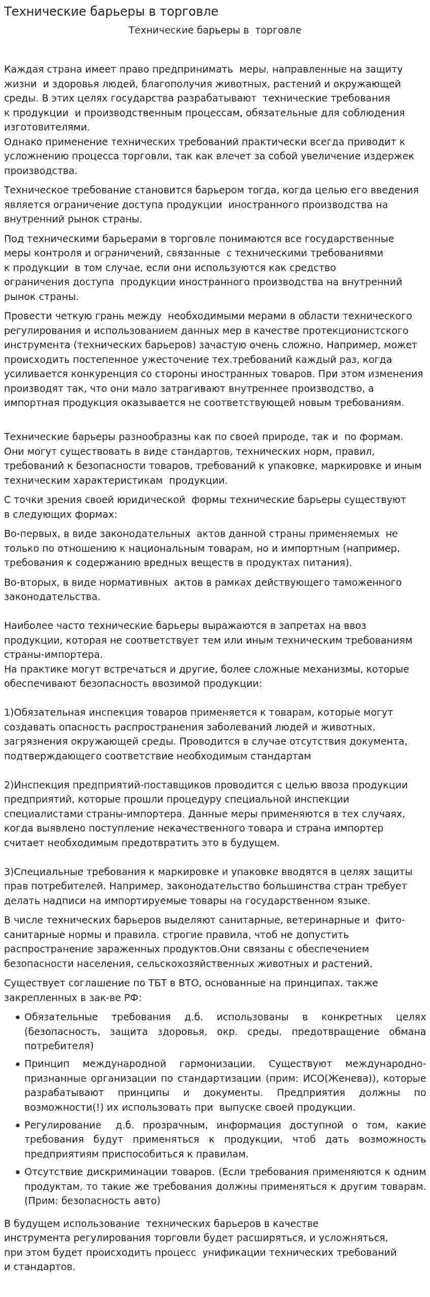 Технические барьеры в торговле