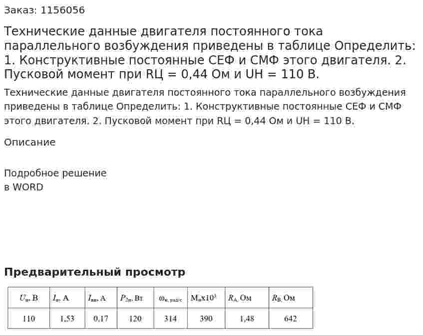 Технические данные двигателя постоянного тока параллельного возбуждения приведены в таблице Определить: 1. Конструктивные постоянные СЕФ и СМФ этого двигателя. 2. Пусковой момент при RЦ = 0,44 Ом и UН = 110 В. 