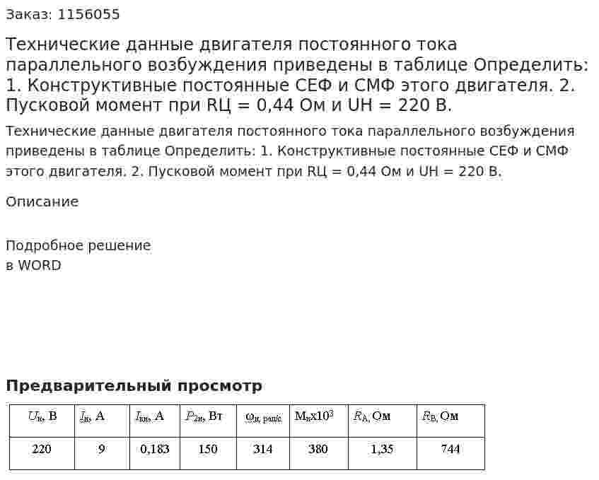 Технические данные двигателя постоянного тока параллельного возбуждения приведены в таблице Определить: 1.	Конструктивные постоянные СЕФ и СМФ этого двигателя. 2.	Пусковой момент при RЦ = 0,44 Ом и UН = 220 В. 