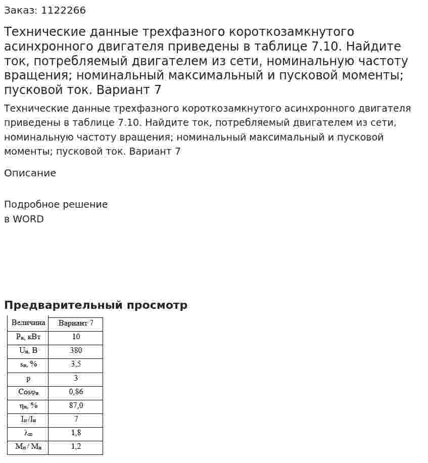 Технические данные трехфазного короткозамкнутого асинхронного двигателя приведены в таблице 7.10. Найдите ток, потребляемый двигателем из сети, номинальную частоту вращения; номинальный максимальный и пусковой моменты; пусковой ток. Вариант 7 