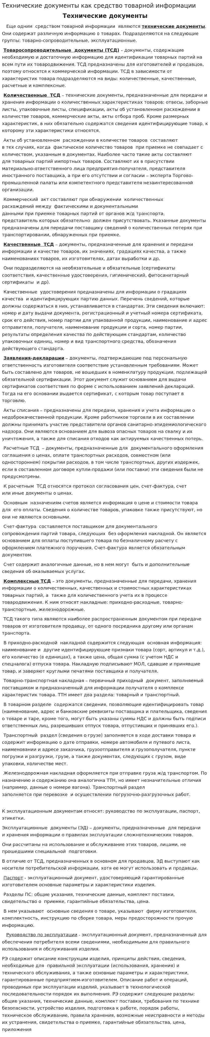 Технические документы как средство товарной информации