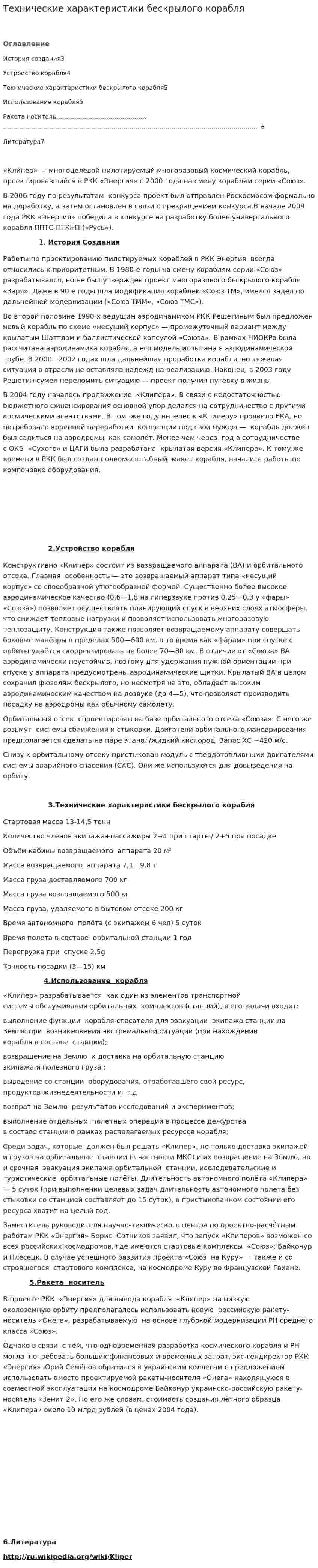 Технические характеристики бескрылого корабля