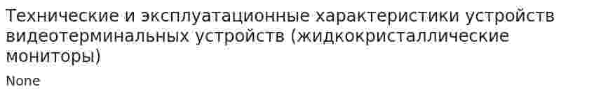 Технические и эксплуатационные характеристики устройств видеотерминальных устройств (жидкокристаллические мониторы)