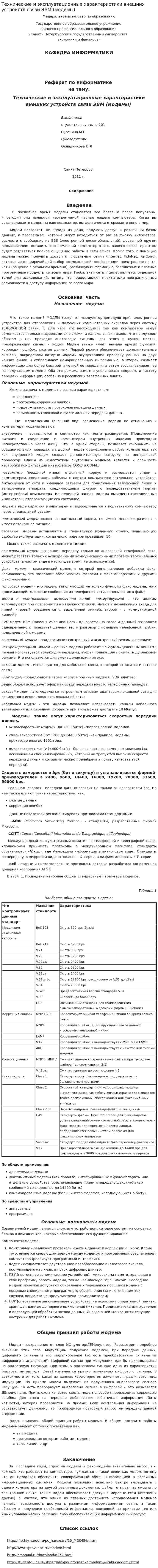 Технические и эксплуатационные характеристики внешних устройств связи ЭВМ (модемы)