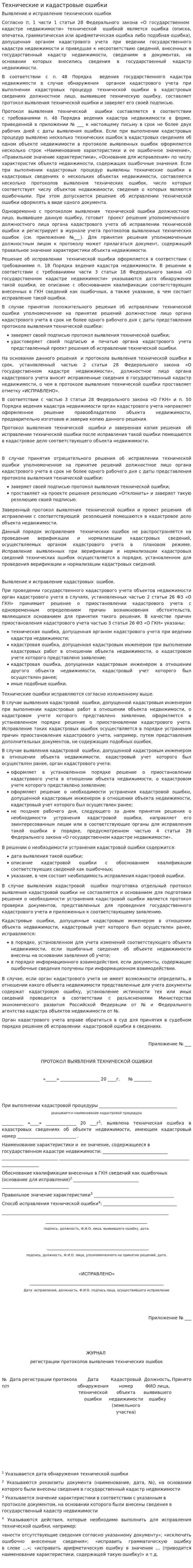 Технические и кадастровые ошибки