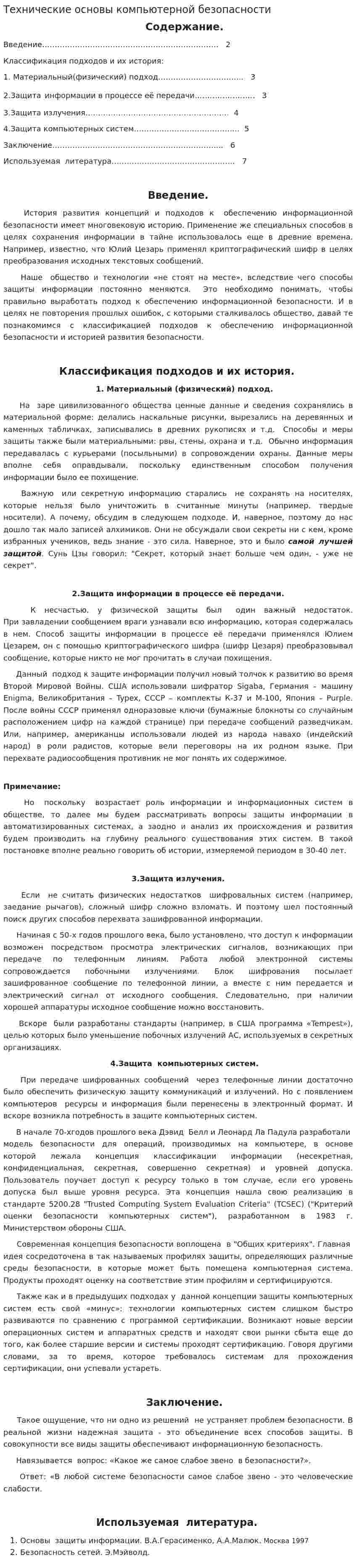 Технические основы компьютерной безопасности