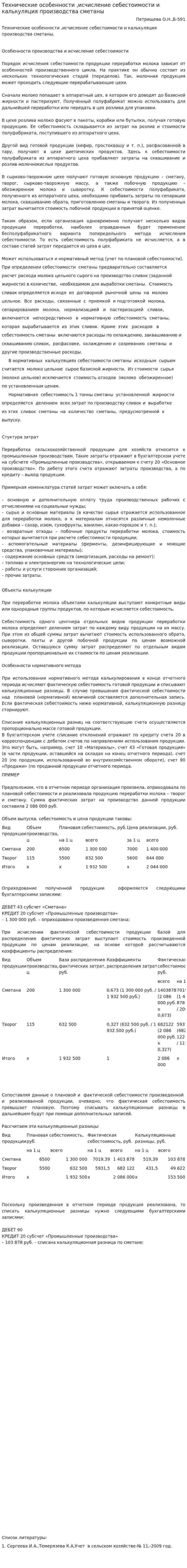 Технические особенности ,исчисление себестоимости и калькуляция производства сметаны