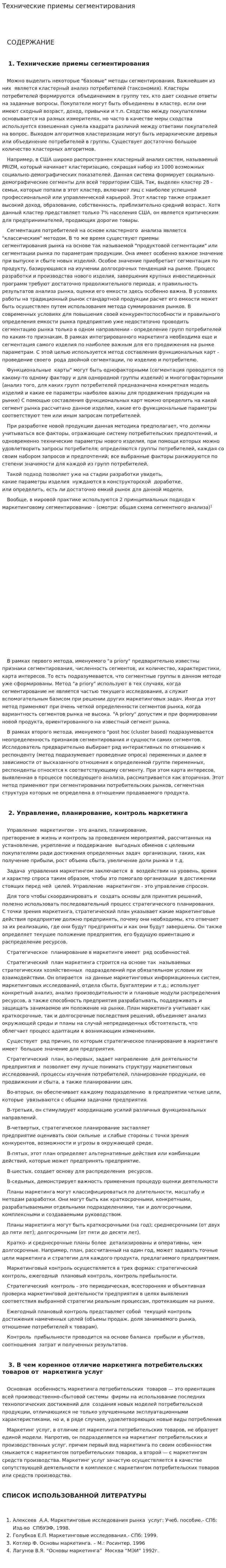 Технические приемы сегментирования