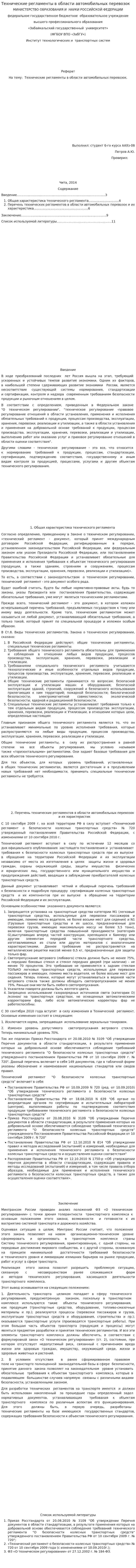 Технические регламенты в области автомобильных перевозок