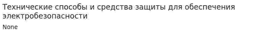 Технические способы и средства защиты для обеспечения электробезопасности