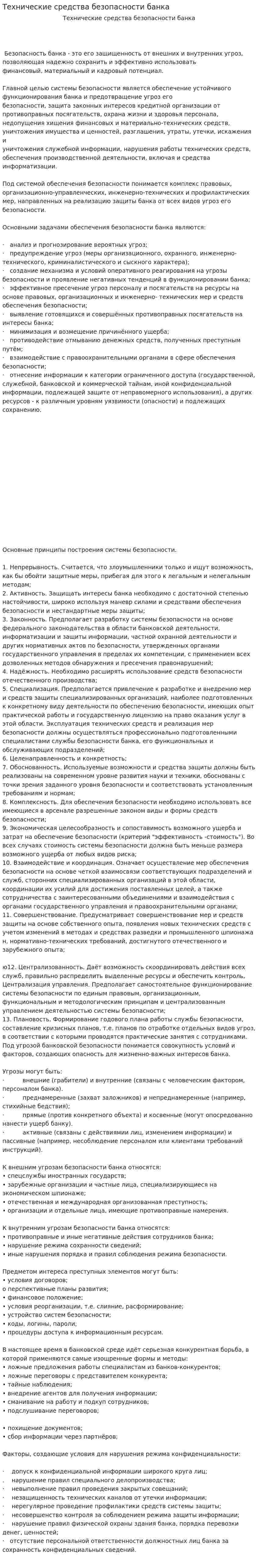 Технические средства безопасности банка