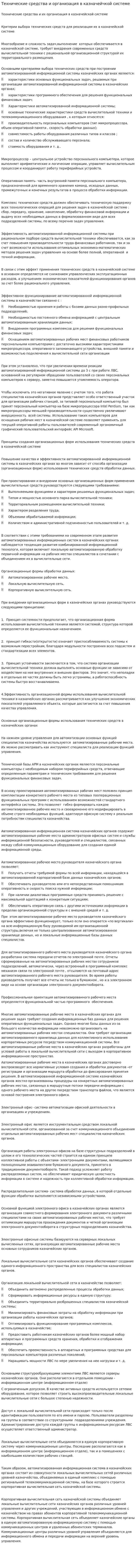 Технические средства и организация в казначейчкой системе